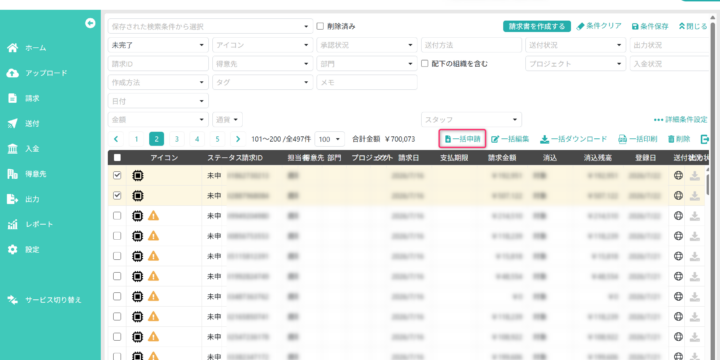対象の請求書を選択する