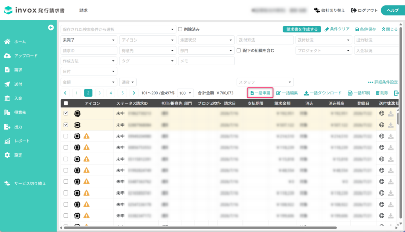対象の請求書を選択する