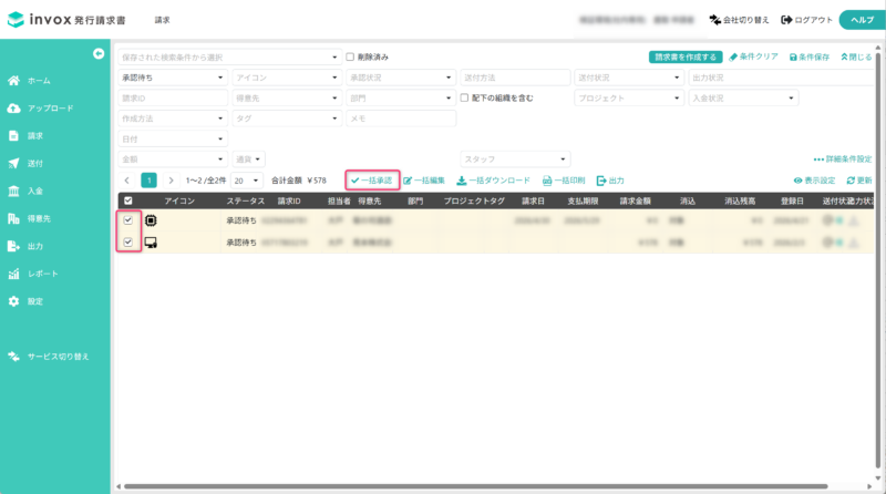 対象の請求書を選択する
