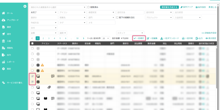 対象の請求書を選択する