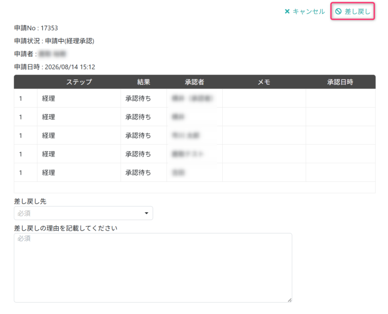 差し戻しする
