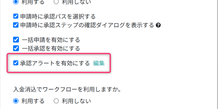 承認アラートを有効にする