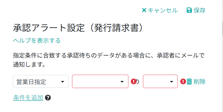 アラートメールを送信する条件を設定する