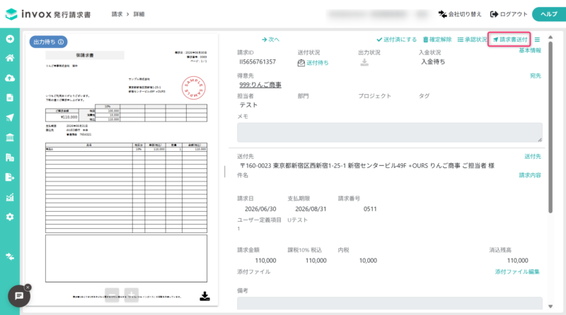 請求書送付画面を開く
