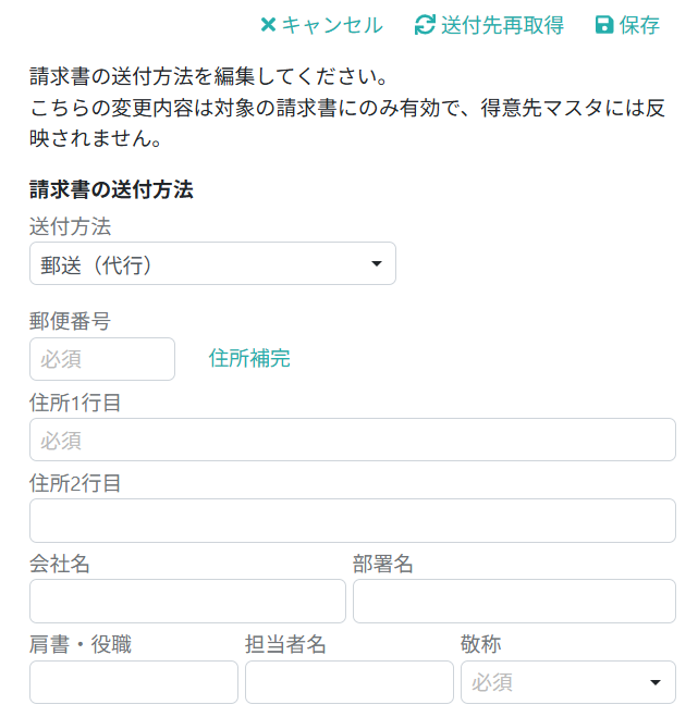 郵送（代行）の送付先を変更する