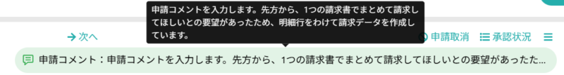 長文の申請コメント