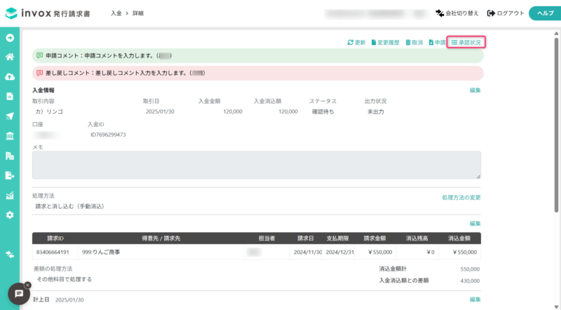 入力消込の差し戻しコメント表示