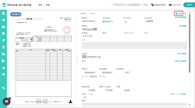 請求書の申請