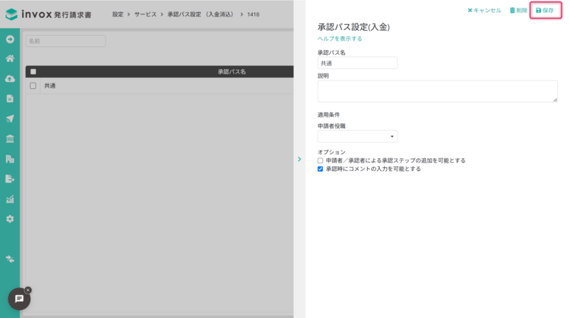 承認パス設定(入金)