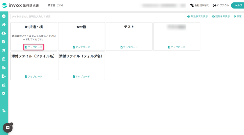 請求データのアップロード画面