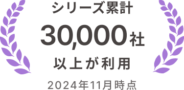 シリーズ累計30,000社以上が利用 2024年11月時点