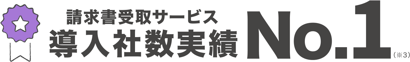 請求書受取サービス 導入社数実績 No.1