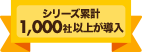 シリーズ累計 1,000社以上が導入