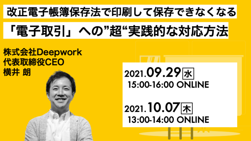 改正電子帳簿保存法で印刷して保存できなくなる「電子取引」への”超“実践的な対応方法