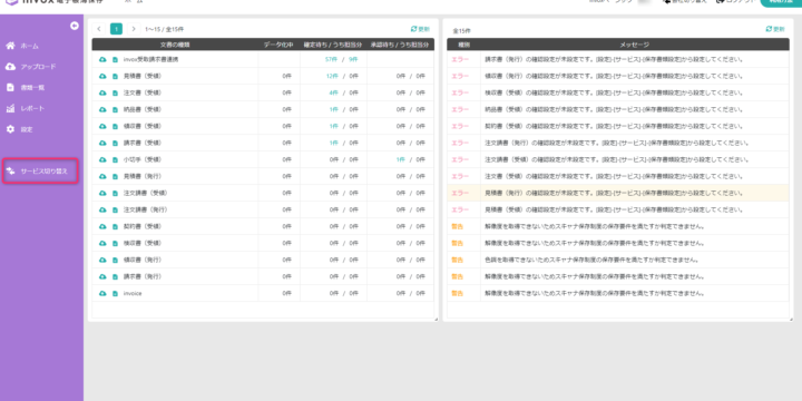 サービス切り替えを選択