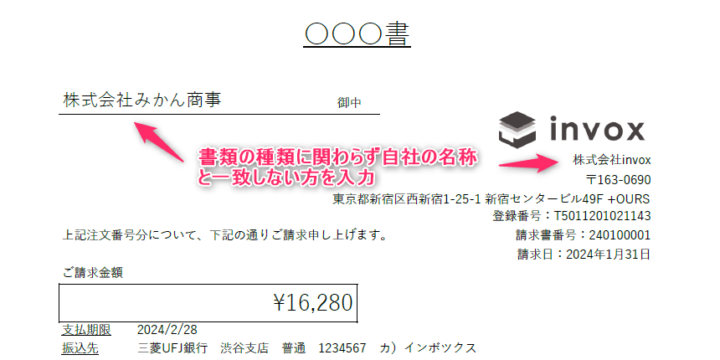 書類の種類に関わらず自社の名称と一致しない方を入力