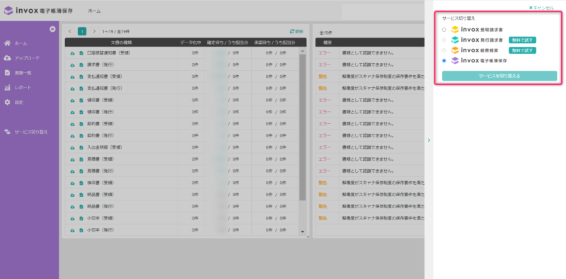 サービスを選択しサービス切り替え