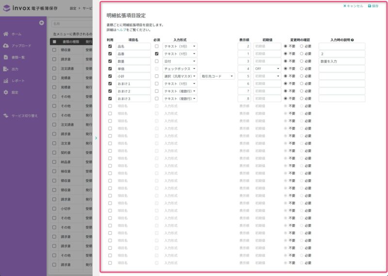 明細拡張項目設定