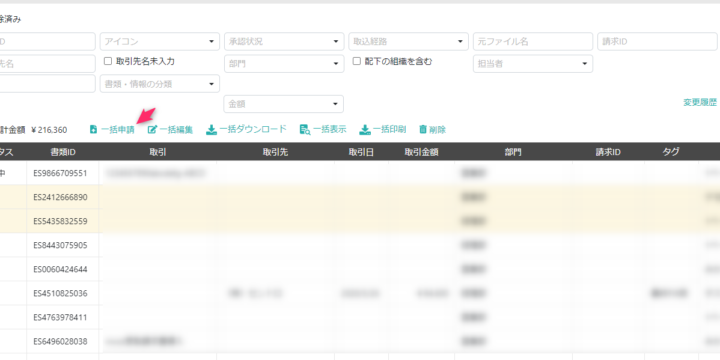 一括申請・承認・確定に対応