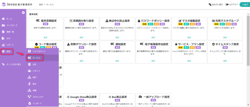 サービス設定を表示する