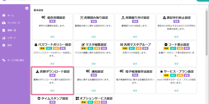 書類ダウンロード設定