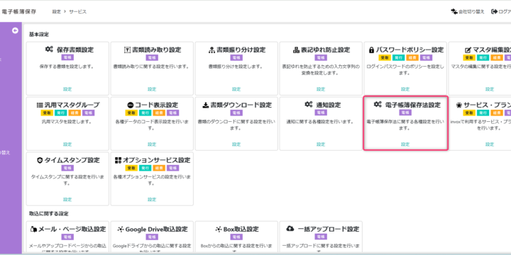 電子帳簿保存法設定を表示する