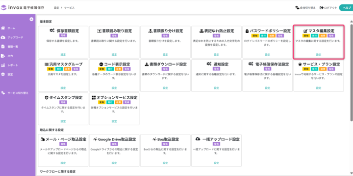 マスタ編集設定