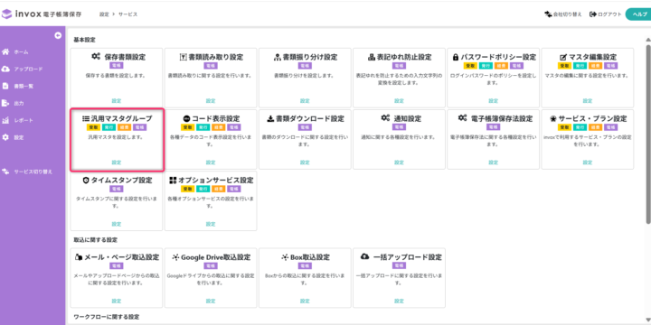汎用マスタグループ
