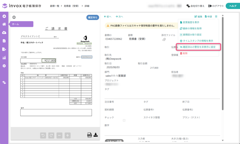 確認済みの警告を非表示に設定