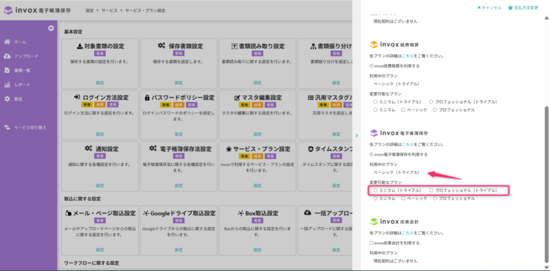 電帳　プラン変更