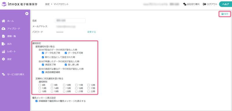 通知設定を選択して保存をクリック