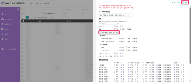 スタッフの権限・参照範囲設定