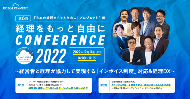 日本の経理をもっと自由にカンファレンス2022