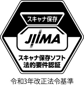 JIIMA認証 スキャナ保存ソフト法的要件認証