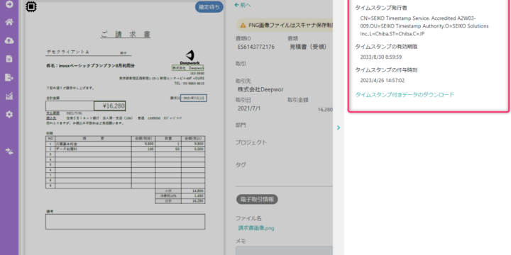 タイムスタンプ情報の確認