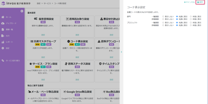 コード表示設定