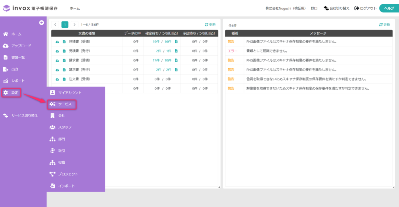 サービス設定表示