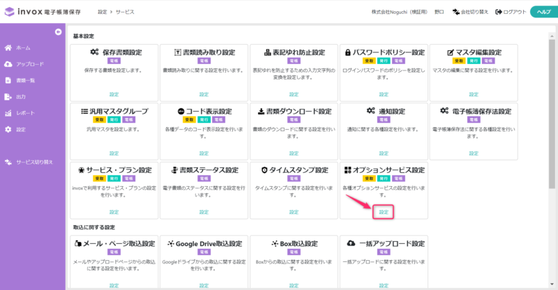 オプションサービス設定表示