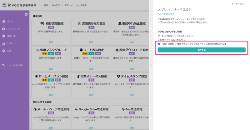 設定権限者IP制限