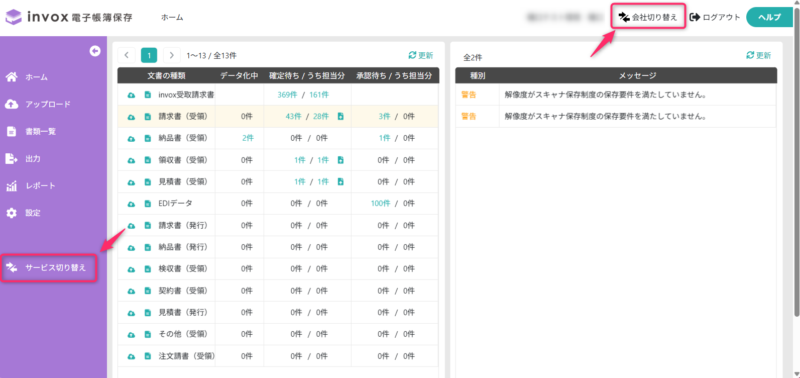 会社の切り替え/サービスの切り替え