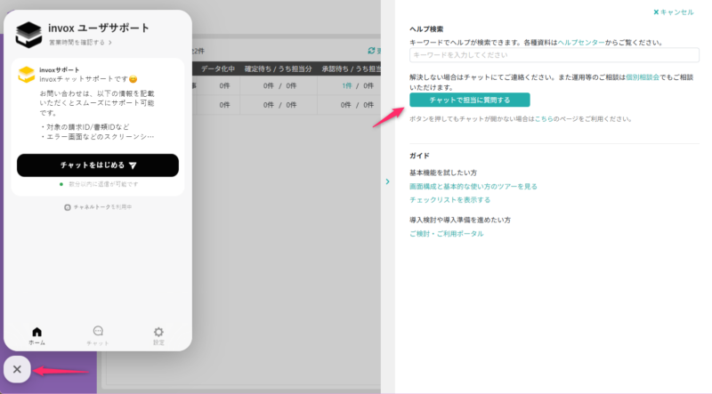 チャットで担当に質問する