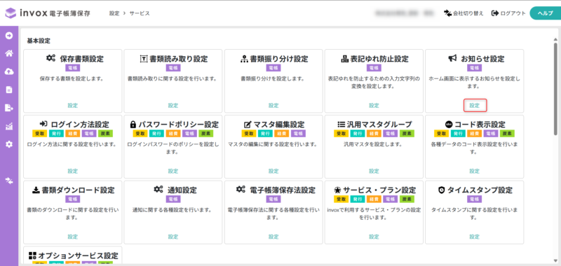 お知らせ設定画面を開く