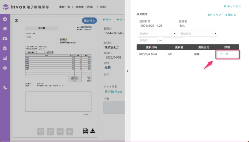 変更履歴の詳細確認