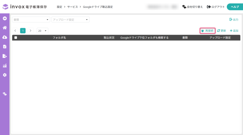 Googleドライブ取り込み設定一覧の表