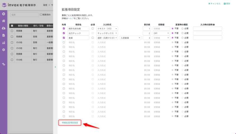 明細拡張項目設定