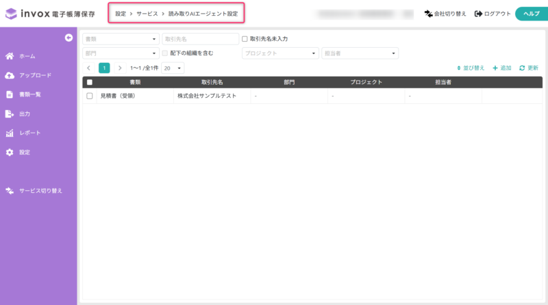 読み取りAIエージェント設定一覧