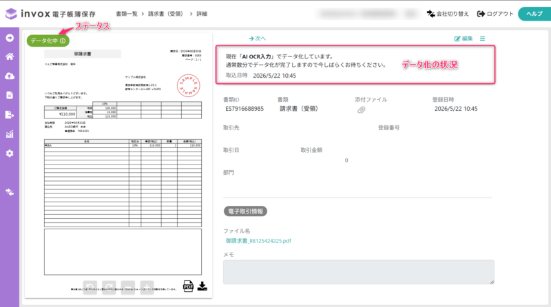 データ化中の詳細画面