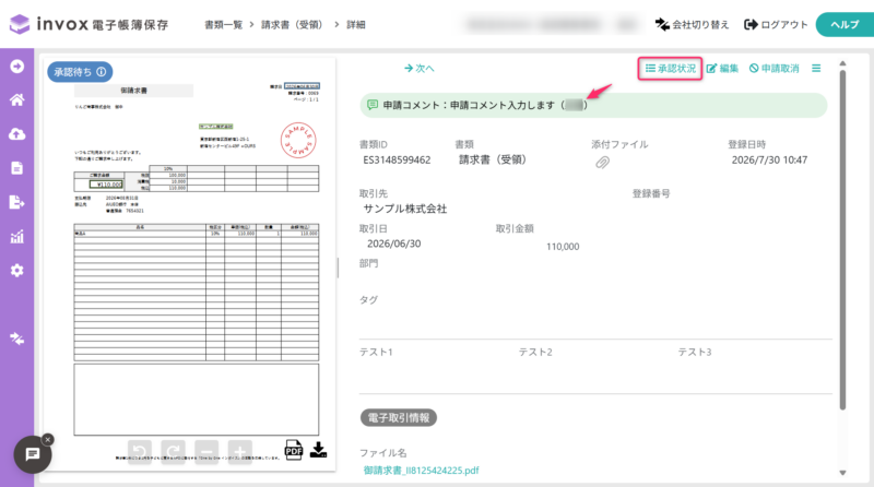申請コメントの表示