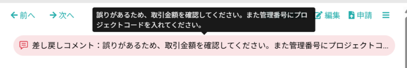 申請コメント・差し戻しコメントが長文の場合