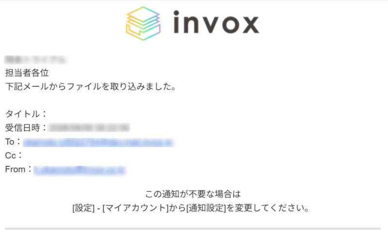 取込完了通知メール